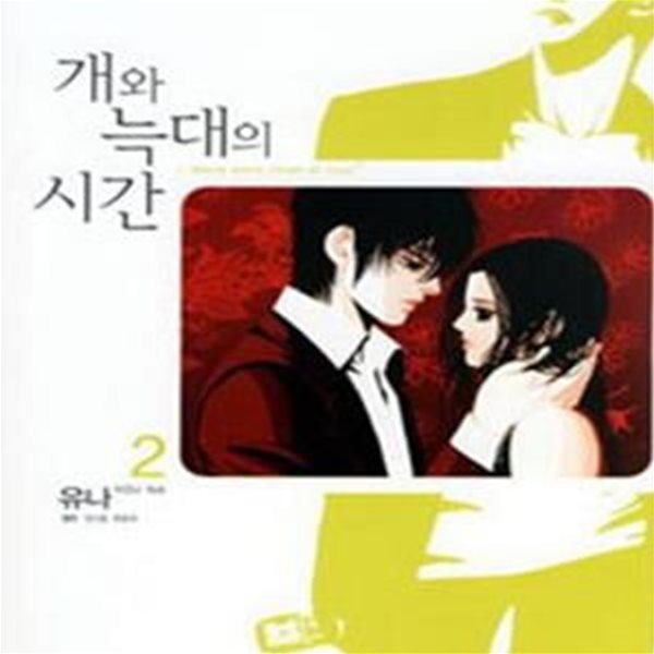 개와 늑대의 시간 2 (L＇heure entre chien et loup)