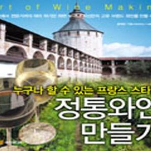 정통와인만들기 (누구나 할 수 있는 프랑스스타일)