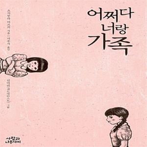 어쩌다 너랑 가족