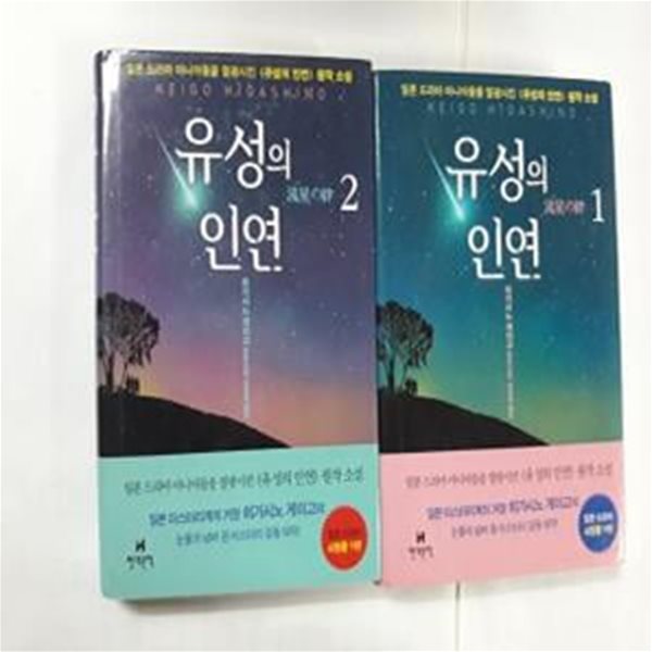 유성의 인연 (1,2)      /(전2권/히가시노 게이고/하단참조)