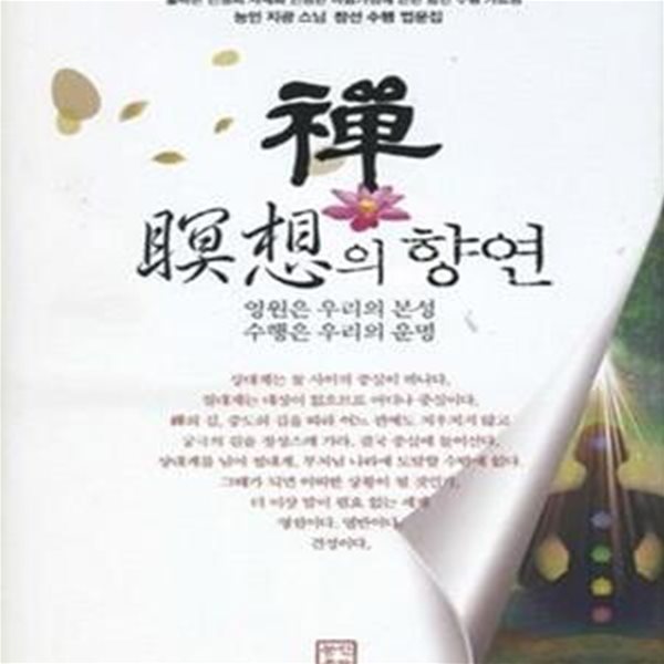 선 명상의 향연 (영원은 우리의 본성 수행은 우리의 운명,능인 지광 스님 참선 수행 법문집)