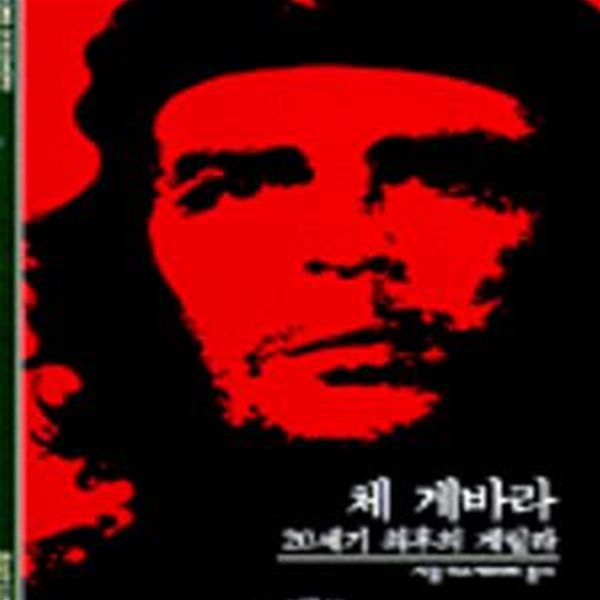 체 게바라 (20세기 최후의 게릴라)