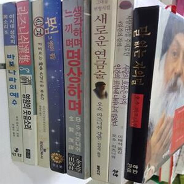 오쇼 라즈니쉬/8권 : 말 없는 자의 말,새로운 연금술,생각하며 느끼며 명상하며,무심 그 영원의 꽃들,손님,선 영원의 웃음소리,바보나라의 예수,사랑의 흐름은 아직 인간의 표면에 