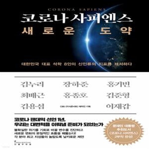 코로나 사피엔스, 새로운 도약 (대한민국 대표 석학 8인이 신인류의 지표를 제시하다)