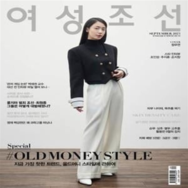 여성조선 (2023년 9월호) (COVER : 정우연)