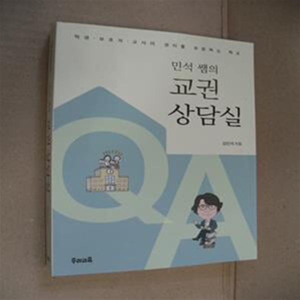 민석 쌤의 교권상담실 (학생&#183;보호자&#183;교사의 권리를 보장하는 학교)