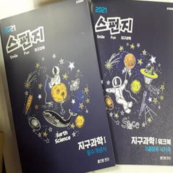 2021 스펀지 지구과학 1 : 필수 개념서 + 워크북 (기출문제 404제)     /(두권/홍인왕)     