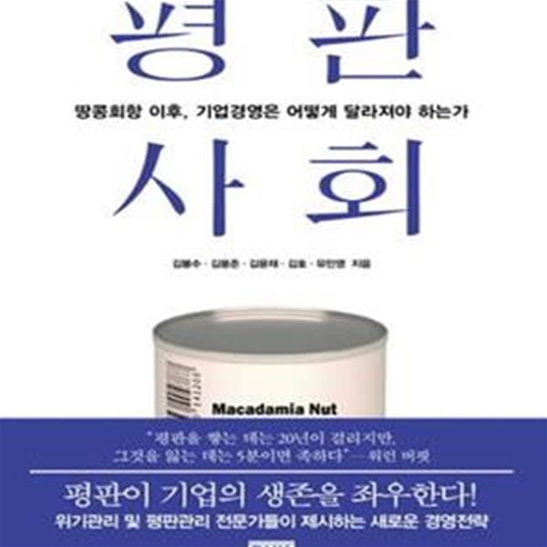 평판 사회 (땅콩회항 이후, 기업경영은 어떻게 달라져야 하는가)