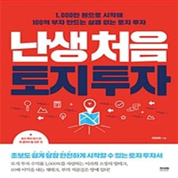 난생 처음 토지 투자 (1,000만 원으로 시작해 100억 부자 만드는 실패 없는 토지 투자)