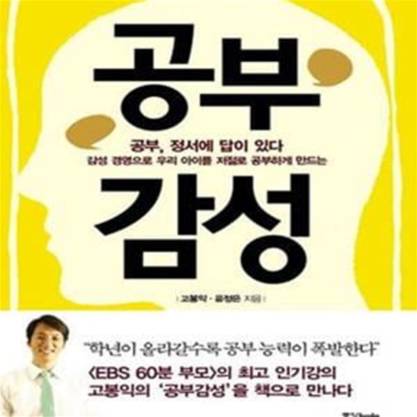 공부감성 (감성 경영으로 우리 아이를 저절로 공부하게 만드는)