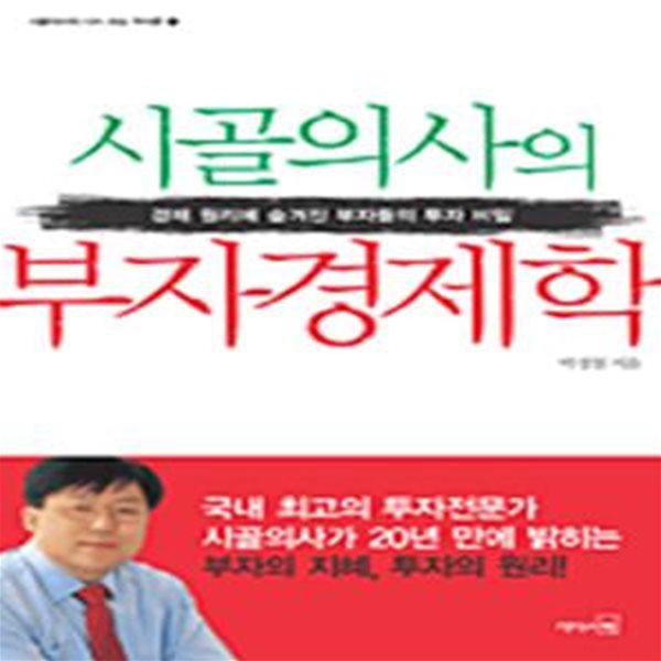 시골의사의 부자 경제학 (경제 원리에 숨겨진 부자들의 투자 비밀)