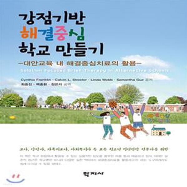 강점기반 해결중심 학교 만들기 (대안교육 내 해결중심치료의 활용)