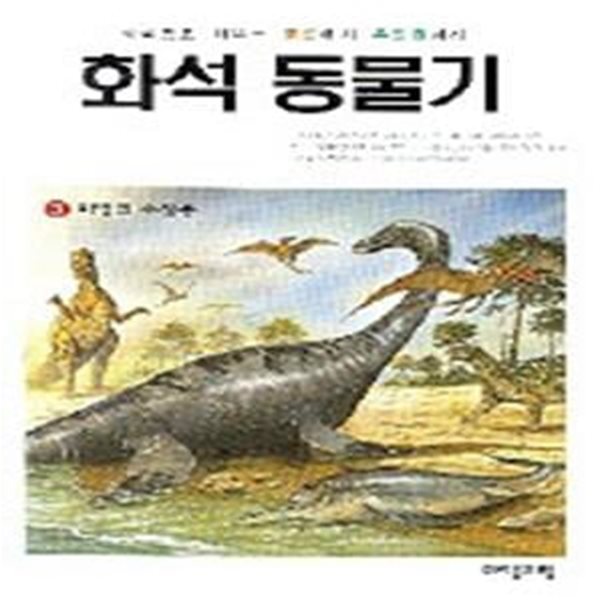 화석 동물기 3 (마법의 수장룡)