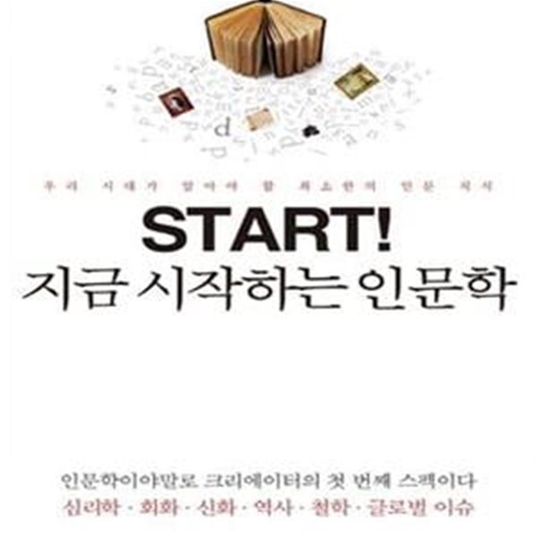 지금 시작하는 인문학 - 우리 시대가 알아야 할 최소한의 인문 지식