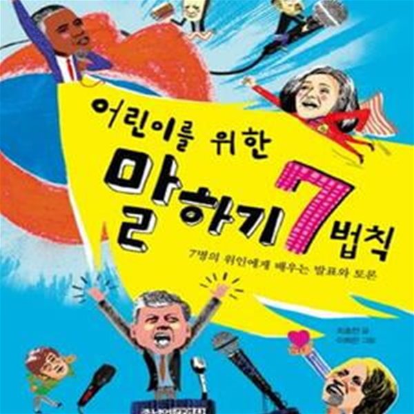 어린이를 위한 말하기 7법칙 (7명의 위인에게 배우는 발표와 토론)