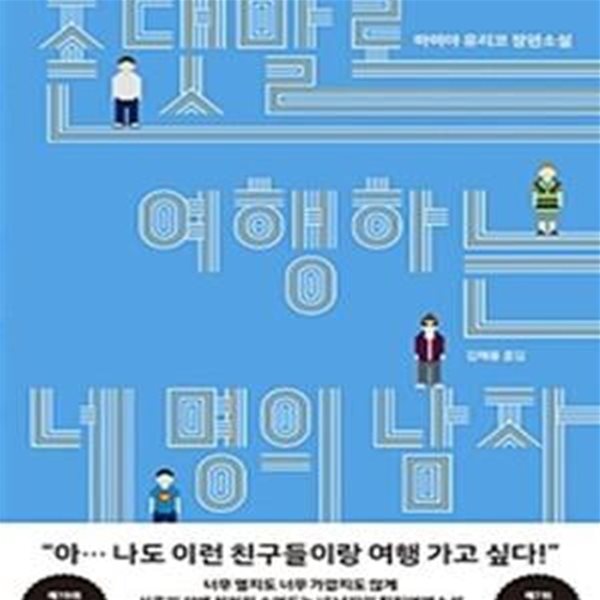 존댓말로 여행하는 네 명의 남자 (마미야 유리코 장편소설)