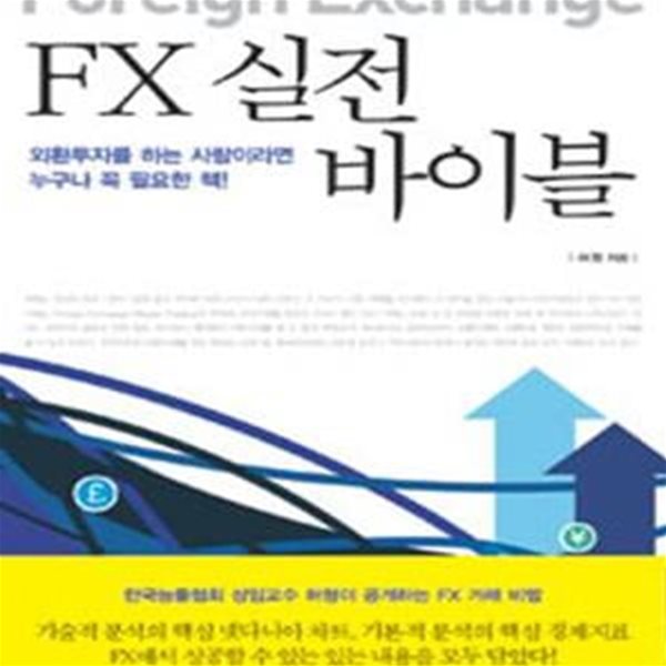 FX 실전 바이블 (외환투자를 하는 사람이라면 꼭 필요한 책)