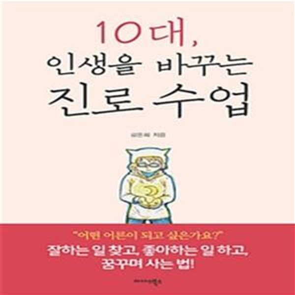 10대, 인생을 바꾸는 진로 수업     /(김은희/하단참조)