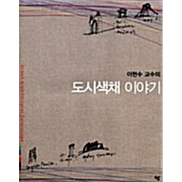 이현수 교수의 도시색채 이야기(2006년 초판 1쇄본)