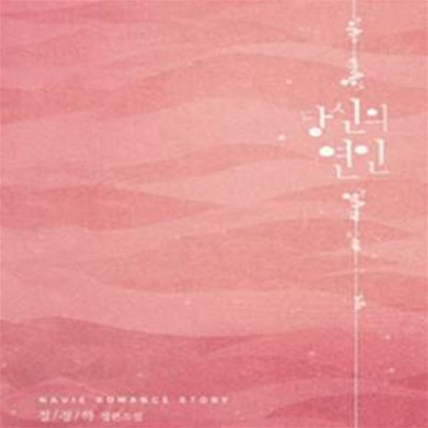 당신의 연인 -정경하