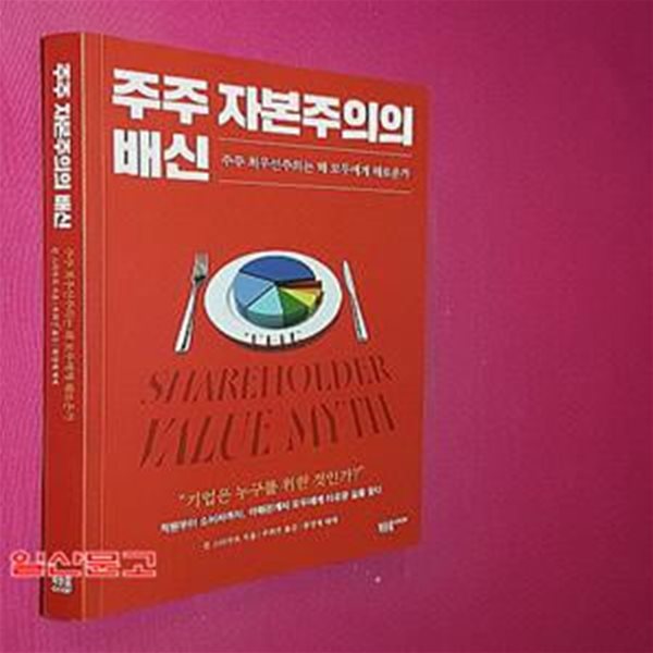 주주 자본주의의 배신 (주주 최우선주의는 왜 모두에게 해로운가)