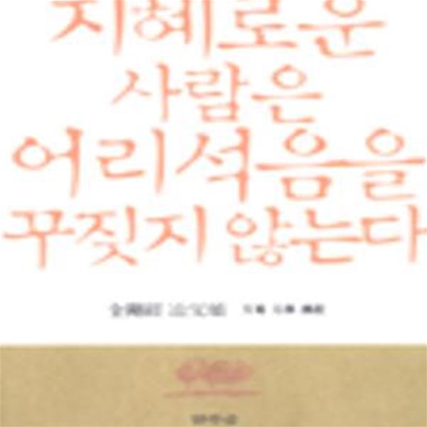 지혜로운 사람은 어리석음을 꾸짖지않는다 (금강경 야부송)