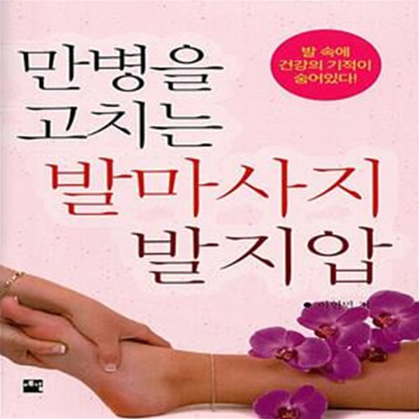 만병을 고치는 발마사지 발지압 - 발 속에 건강의 기적이 숨어있다