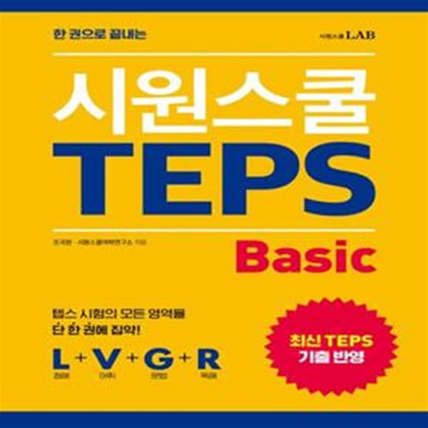 한 권으로 끝내는 시원스쿨 텝스 Basic (텝스 시험의 모든 영역을 단 한 권에 집약)