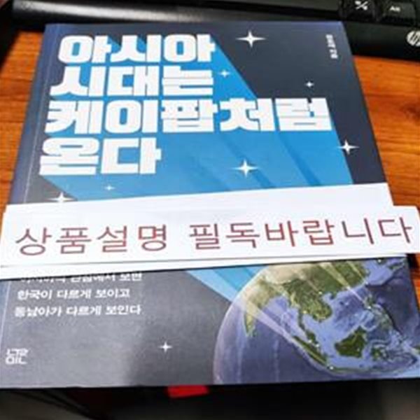 아시아 시대는 케이팝처럼 온다 (아시아적 관점에서 보면 한국이 다르게 보이고 동남아가 다르게 보인다)