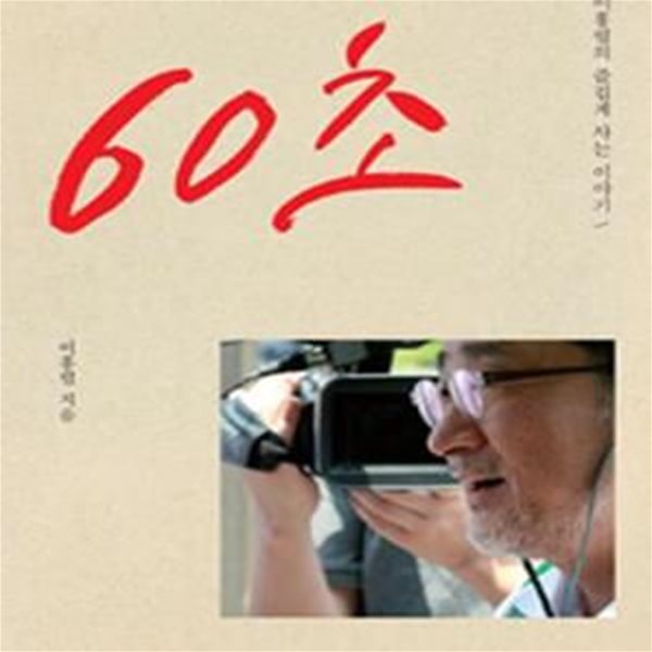 60초 (이홍렬의 즐겁게 사는 이야기)