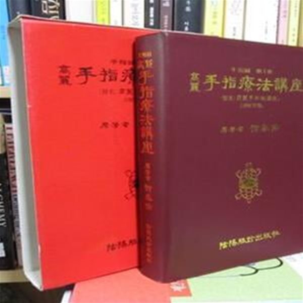 고려수지요법 강좌 ( 원명 : 고려수지침 강좌 제1판) - 류태우   음양맥진출판사