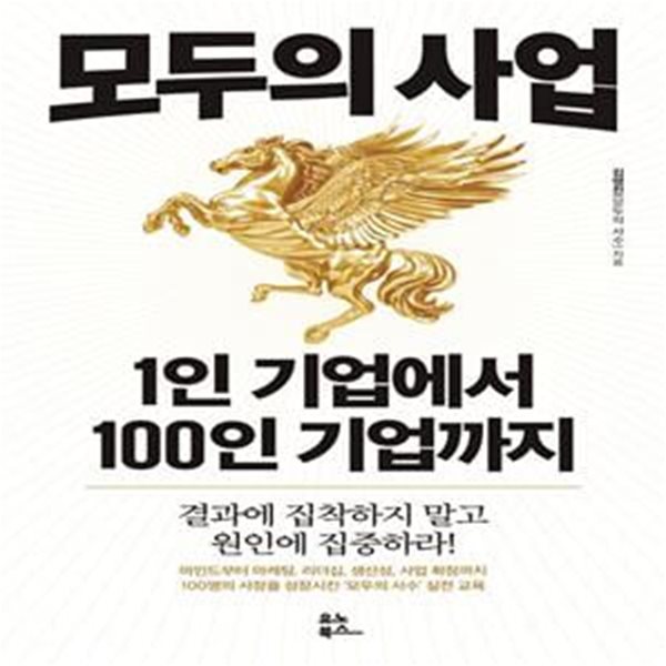 모두의 사업: 1인 기업에서 100인 기업까지 (결과에 집착하지 말고 원인에 집중하라!)