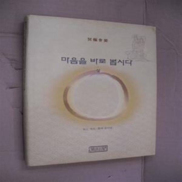 마음을 바로 봅시다-상(양장)