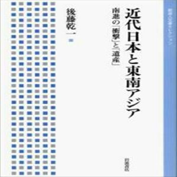 近代日本と東南アジア : 南進の「衝擊」と「遺産」 (초판 2010)