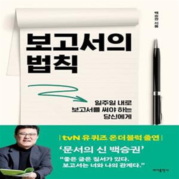 보고서의 법칙 (일주일 내로 보고서를 써야 하는 당신에게)