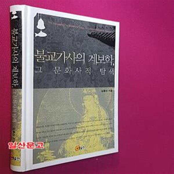 불교가사의 계보학 그 문화사적 탐색