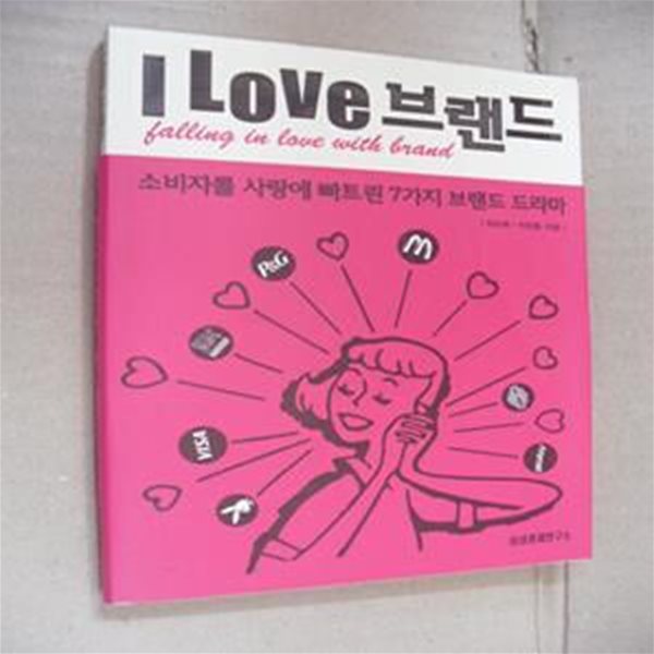 I LOVE 브랜드 (소비자를 사랑에 빠트린 7가지 브랜드 드라마)