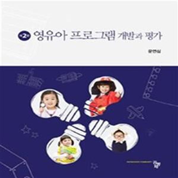 영유아 프로그램 개발과 평가