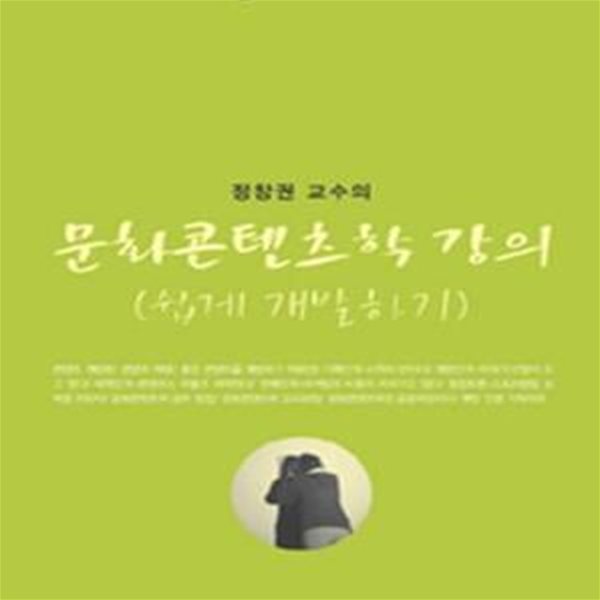 정창권 교수의 문화콘텐츠학 강의 (쉽게 개발하기)