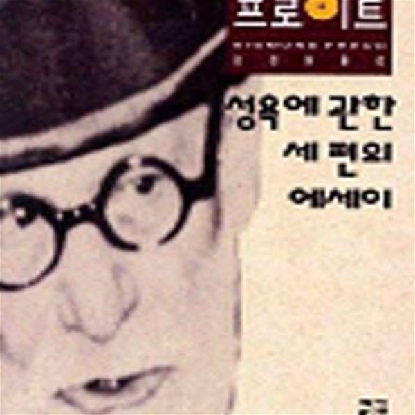 성욕에 관한 세편의 에세이 (프로이트 9)