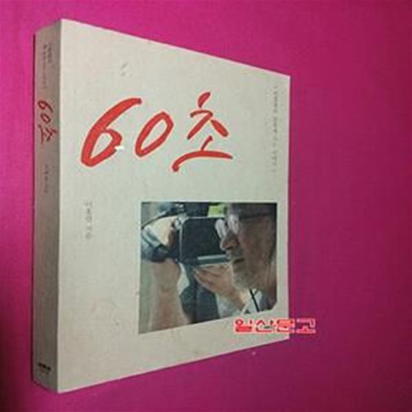 60초 (이홍렬의 즐겁게 사는 이야기)