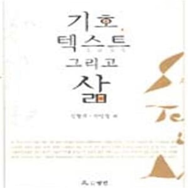 기호, 텍스트 그리고 삶 (초판 2006)