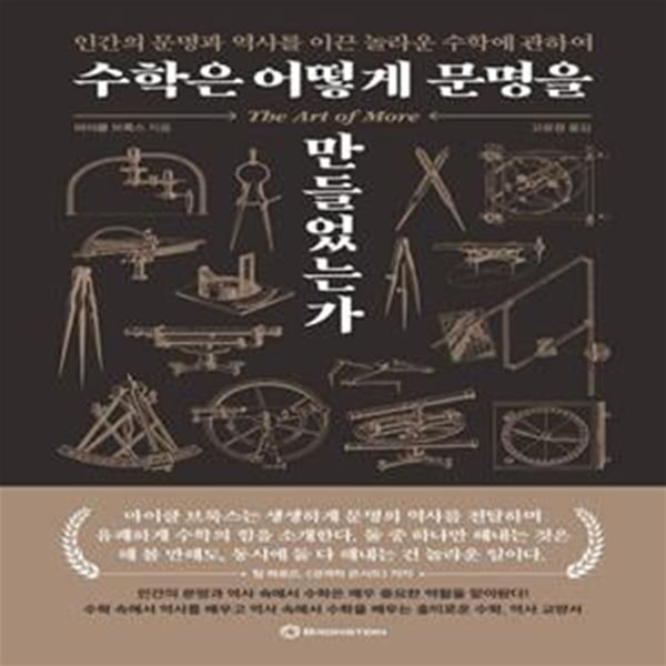 수학은 어떻게 문명을 만들었는가 (인간의 문명과 역사를 이끈 놀라운 수학에 관하여)