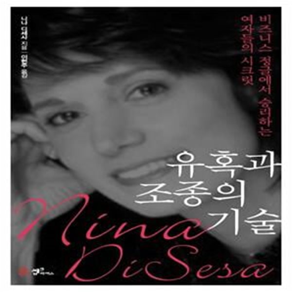 유혹과 조종의 기술 - 비즈니스 정글에서 승리하는 여자들의 성공법칙