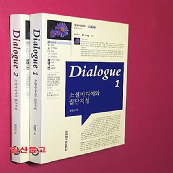 Dialogue 소셜미디어와 집단지성 1~2 (전2권) 묶음판매