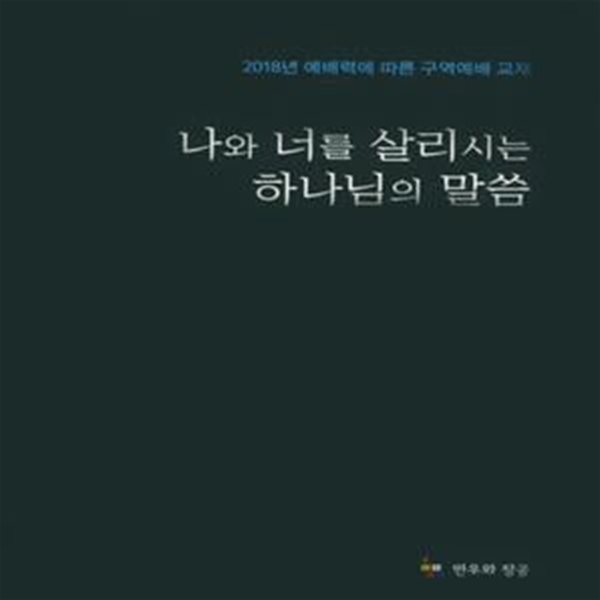 나와 너를 살리시는 하나님의 말씀      /(김종수 외/하단참조)