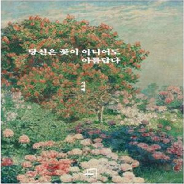 당신은 꽃이 아니어도 아름답다