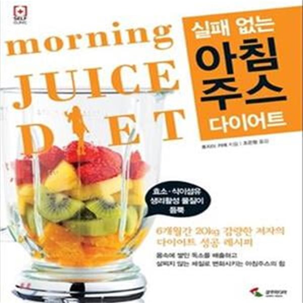 실패없는 아침주스 다이어트 (6개월간 20kg 감량한 저자의 다이어트 성공 레시피)