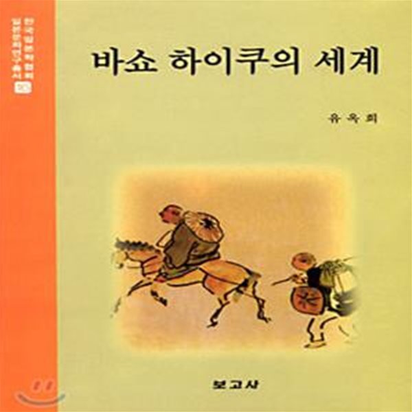 바쇼 하이쿠의 세계 - 일본문화연구총서 16