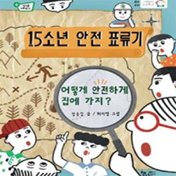 15소년 안전 표류기 (어떻게 안전하게 집에 가지?)